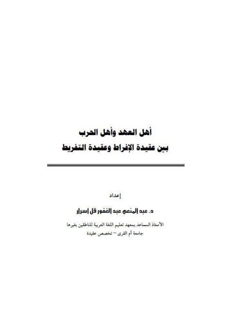 تحميل كتاب أهل العهد وأهل الحرب بين عقيدة الإفراط وعقيدة التفريط لعبد المنعم عبد الغفور حيدر PDF