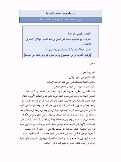 تحميل كتاب التقدم والرجعية ل أبو شكيب الهلالي PDF