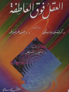 تحميل كتاب العقل فوق العاطفة PDF دينس غرينبرغر وكريستين باديسكي