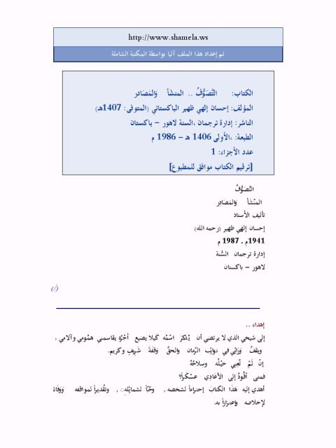 تحميل كتاب التصوف المنشأ والمصادر PDF إحسان الهي ظهير نسخة محدثة