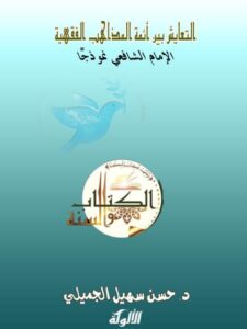 تحميل كتاب التعايش بين أئمة المذاهب الفقهية الإمام الشافعي نموذجا PDF حسن سهيل الجميلي