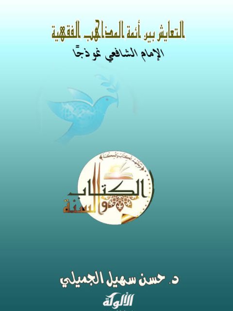 تحميل كتاب التعايش بين أئمة المذاهب الفقهية الإمام الشافعي نموذجا PDF حسن سهيل الجميلي