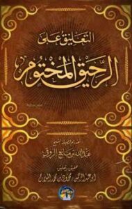 تحميل كتاب التعليق على الرحيق المختوم PDF محمود محمد الملاح أبو عبد الرحمن