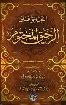 تحميل كتاب التعليق على الرحيق المختوم PDF محمود محمد الملاح أبو عبد الرحمن