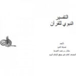 تحميل كتاب التفسير النبوي للقرآن PDF سليمان بن فهد العودة