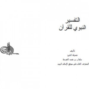 تحميل كتاب التفسير النبوي للقرآن PDF سليمان بن فهد العودة