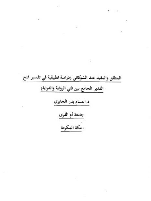 تحميل كتاب المطلق والمقيد عند الشوكاني دراسة تطبيقية في تفسير فتح القدير الجامع بين فني الرواية والدراية PDF ابتسام بدر الجابري