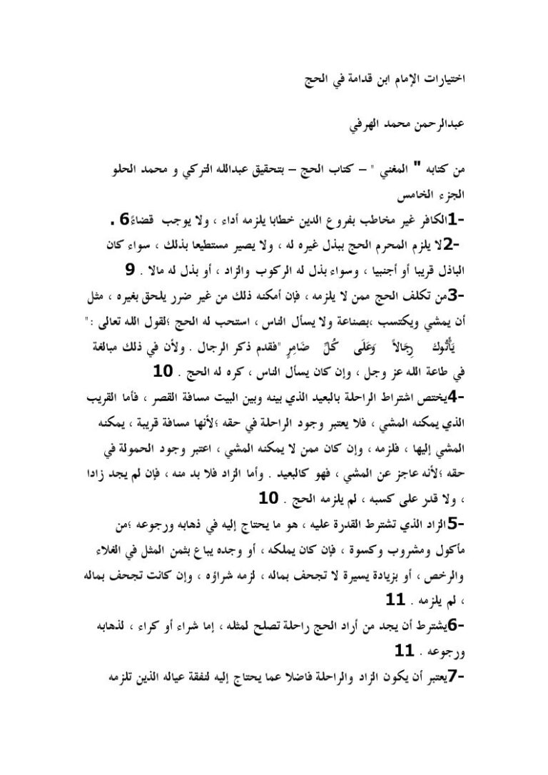 تحميل كتاب اختيارات الإمام ابن قدامة في الحج من كتاب المغني الجزء الخامس PDF عبد الرحمن محمد الهرفي