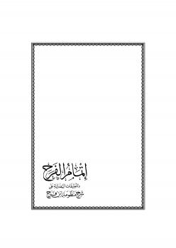 تحميل كتاب إتمام الفرح بالتعليقات البيضانية على شرح منظومة ابن فرح PDF محمد بن علي الصومعي البيضاني