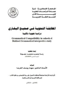 تحميل كتاب المطابقة النحوية في صحيح البخارى دراسة نحوية دلالية رندا محمد محمد حمودة PDF