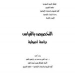 تحميل كتاب التخصيص بالقياس دراسة اصولية ل د.عبدالعزيز بن محمد العويد PDF