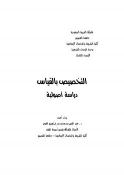 تحميل كتاب التخصيص بالقياس دراسة اصولية ل د.عبدالعزيز بن محمد العويد PDF