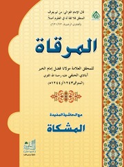 تحميل كتاب Al Mirqaat Arabic المرقاۃ عربی PDF