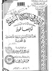تحميل كتاب القراءات فى الكتاب لسيبويه حتى باب المبدل من المبدل منه توجيها نحويا ل نبيهة عبد الرحيم سندى PDF سيبويه
