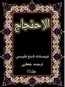 تحميل كتاب احتجاج – ترجمه جعفری جلد 1 ل طبرسی ، ابومنصور احمد بن علی PDF