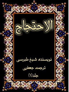 تحميل كتاب احتجاج – ترجمه جعفری جلد 1 ل طبرسی ، ابومنصور احمد بن علی PDF