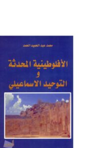 تحميل كتاب الأفلوطينية المحدثة والتوحيد الإسماعيلي لمحمد عبد الحميد الحمد PDF