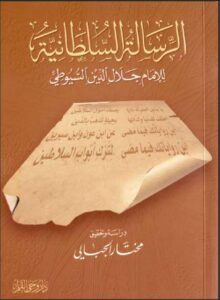 تحميل كتاب الرسالة السلطانية PDF عبد الرحمن بن كمال الدين أبي بكر الأسيوطي (جلال الدين السيوطي)