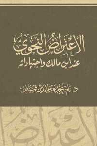 تحميل كتاب الاعتراض النحوي عند ابن مالك واجتهاداته PDF ابن مالك