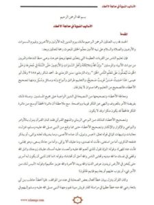 تحميل كتاب الأساليب النبوية في معالجة الأخطاء محمد صالح المنجد PDF