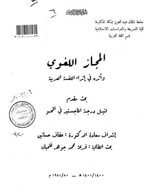 تحميل كتاب المجاز اللغوي وأثره في إثراء اللغة العربية ل فريحة محمد جوهر فلمبان PDF