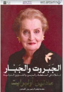 تحميل كتاب الجبروت والجبار تأملات في السلطة والدين والشؤون الدولية مادلين أولبرايت PDF مادلين أولبرايت