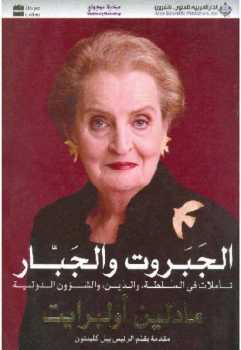 تحميل كتاب الجبروت والجبار تأملات في السلطة والدين والشؤون الدولية مادلين أولبرايت PDF مادلين أولبرايت