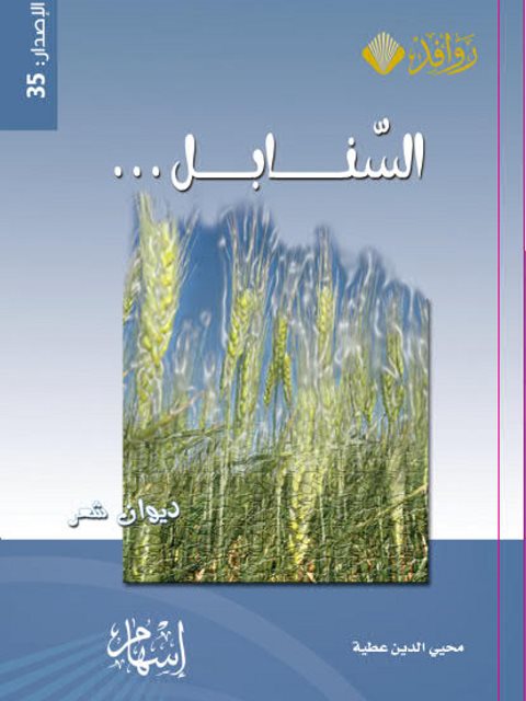 تحميل كتاب السنابل ديوان شعر PDF محيي الدين عطية