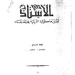 تحميل كتاب الاعراب في اللغة ودلالته بحث مقارن في اللغات السامية PDF ابراهيم السامرائي