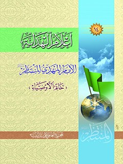 تحميل كتاب اعلام الهدايه جلد 14 PDF المجمع العالمي لاهل البيت عليهم السلام