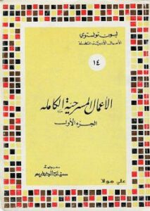 تحميل كتاب الاعمال المسرحية الكاملة الجزء الأول PDF ليون تولستوي