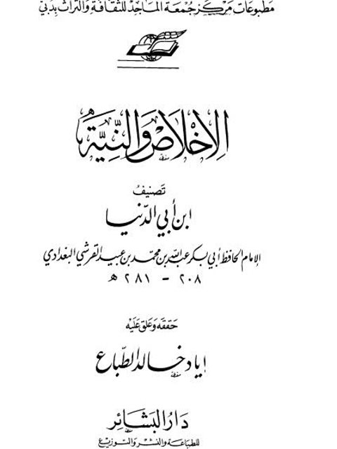 تحميل كتاب الإخلاص والنية PDF أبو بكر عبد الله بن محمد بن أبي الدنيا