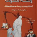 تحميل كتاب إجراميون ونساء مقتولات PDF أم حسنين