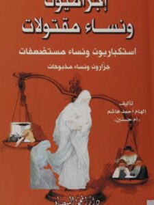 تحميل كتاب إجراميون ونساء مقتولات PDF أم حسنين