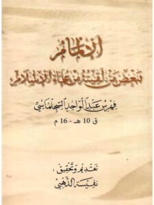 تحميل كتاب الإلمام ببعض من لقيته من علماء الإسلام فهرس عبد الواحد السجلماسي PDF عبد الواحد السجلماسي
