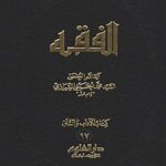 تحميل كتاب الفقه: موسوعه استدلاليه في الفقه الاسلامي جلد 97 PDF آيت الله العظمي سيد محمد حسيني شيرازي