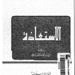 تحميل كتاب الاستعاذة PDF الشهيد السيد عبد الحسين دستغيب