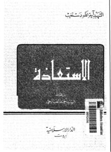 تحميل كتاب الاستعاذة PDF الشهيد السيد عبد الحسين دستغيب