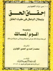 تحميل كتاب إحقاق الحق بإبطال الباطل في مغيث الخلقة ويليه أقوام المسالك PDF محمد زاهد بن الحسن الكوثري