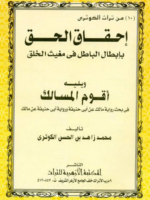 تحميل كتاب إحقاق الحق بإبطال الباطل في مغيث الخلقة ويليه أقوام المسالك PDF محمد زاهد بن الحسن الكوثري