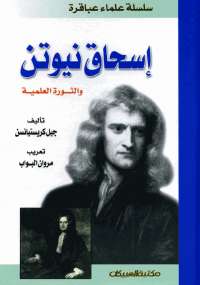 تحميل كتاب إسحاق نيوتن والثورة العلمية PDF جيل كريستيانسن