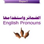 تحميل كتاب الضمائر واستخداماتها PDF المهندس علي أبو راس