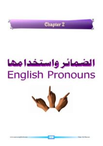 تحميل كتاب الضمائر واستخداماتها PDF المهندس علي أبو راس