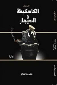 تحميل كتاب الكاسكيطة والسيجار رواية لـ غاني مهدي PDF غاني مهدي