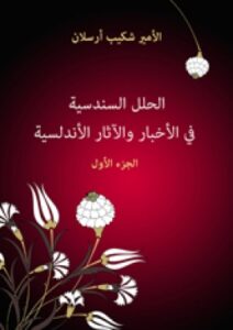 تحميل كتاب الحلل السندسية في الأخبار والآثار الأندلسية (الجزء الأول) شكيب أرسلان PDF