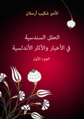 تحميل كتاب الحلل السندسية في الأخبار والآثار الأندلسية (الجزء الأول) شكيب أرسلان PDF