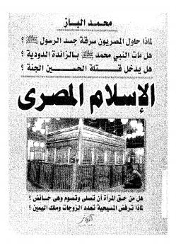 تحميل كتاب الإسلام المصري PDF عباس أحمد محمد الباز