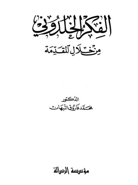 تحميل كتاب الفكر الخلدوني من خلال المقدمة PDF محمد فاروق النبهان بدون علامة مائية