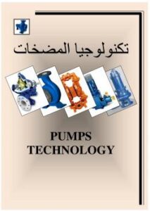 تحميل كتاب المضخات باللغة العربية ال PDF