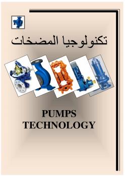 تحميل كتاب المضخات باللغة العربية ال PDF